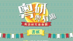 「粵研粵有趣」 香港中文大學舉辦「粵月」活動提升港人對粵語認識及興趣