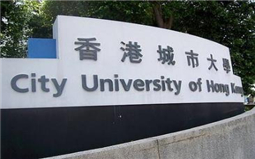 香港城市大學語言學碩士申請經驗分享